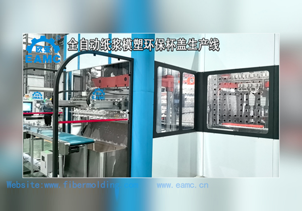 欧亚公司(EAMC)研发的一次成型的“带倒扣可降解纸模杯盖”全自动生产线
